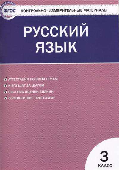 Пособие Контрольно-измерительные материалы Яценко И.Ф ФГОС. Русский язык 3 класс