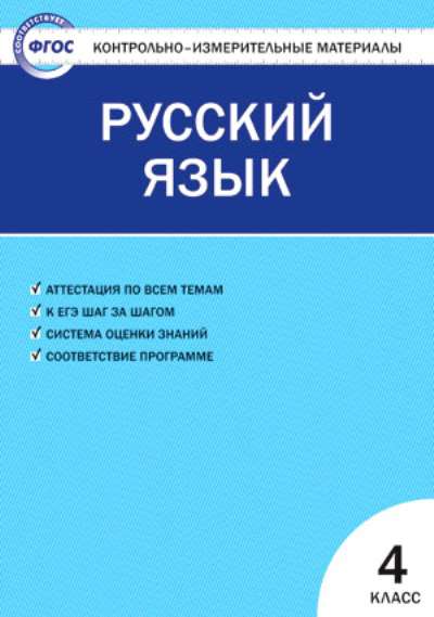 Пособие Контрольно-измерительные материалы Яценко И.Ф ФГОС. Русский язык 4 класс