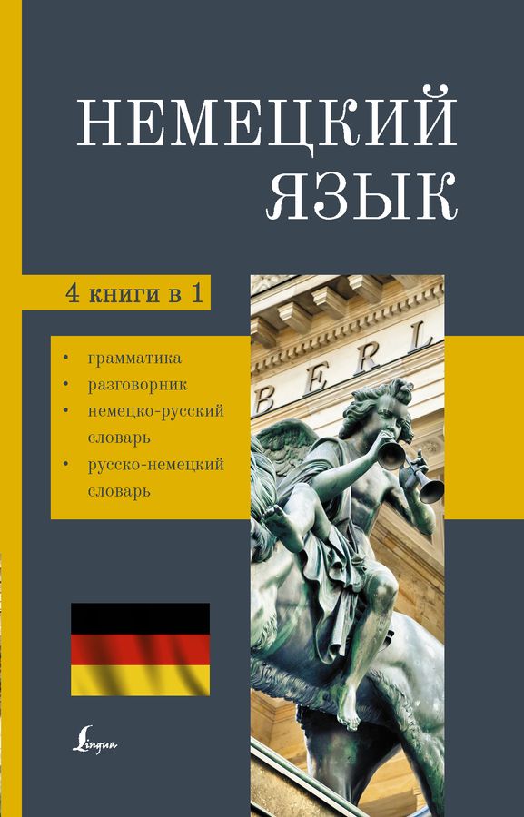 Немецкий язык 4-в-1 Грамматика, разговорник, немецко-русский словарь, русско-немецкий словарь