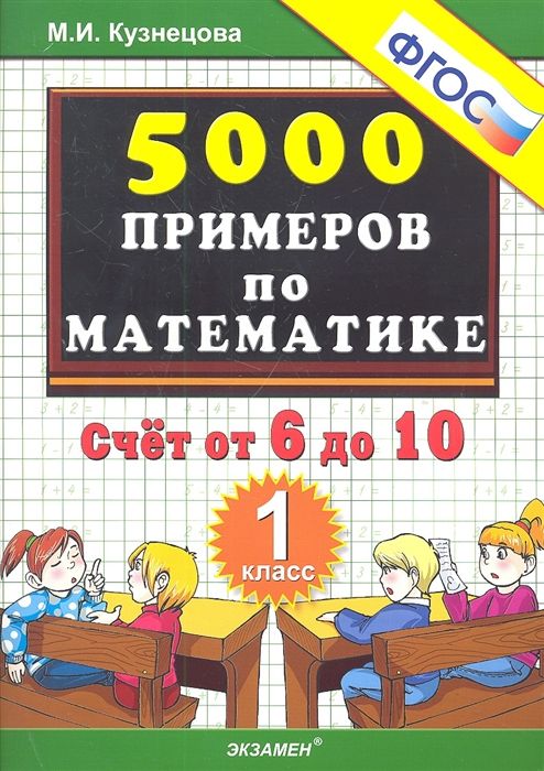 Тренировочные примеры по математике. Счет от 6 до 10. 1 класс 2022 | Кузнецова М.И.