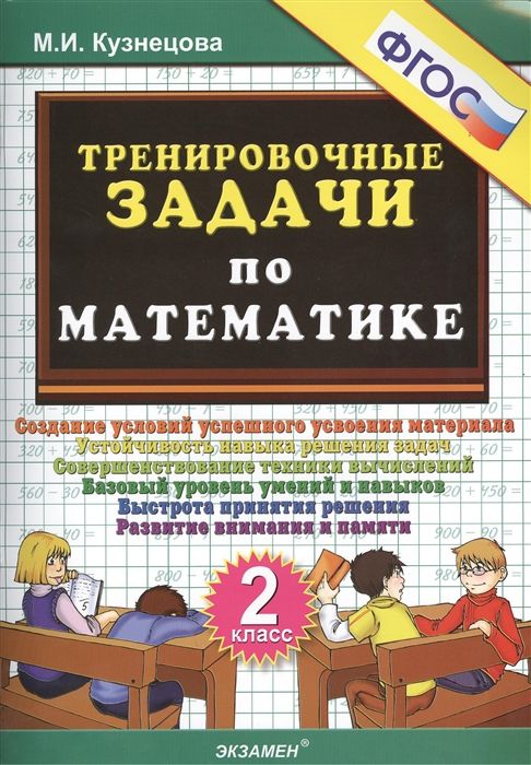 Тренировочные задачи по математике. 2 класс 2022 | Кузнецова М.И.