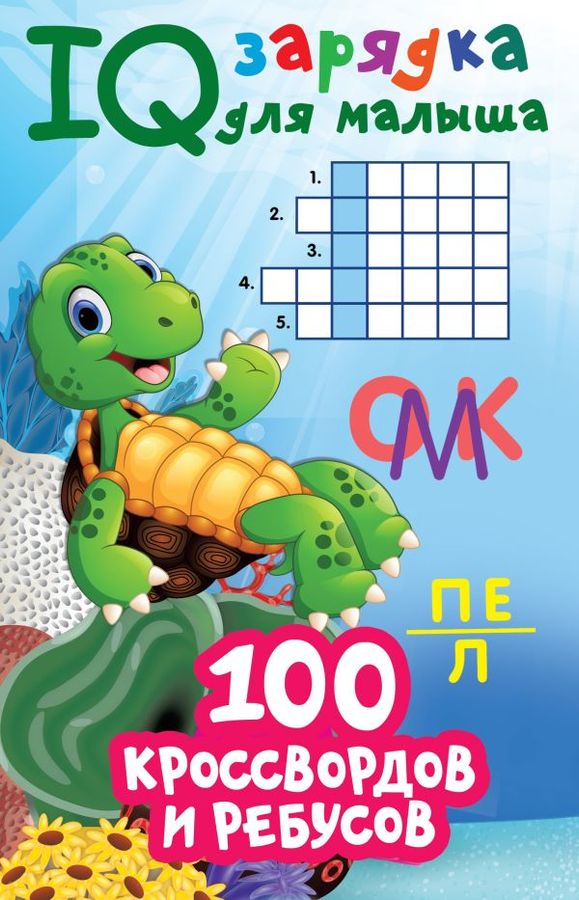 100 кроссвордов и ребусов | Дмитриева В.Г.