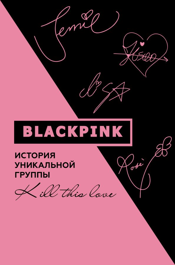 Blackpink. История уникальной группы. Kill this love | Мин-хё К.
