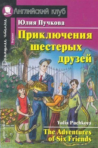 Приключения шестерых друзей | Пучкова Ю.Я.