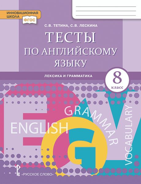 Английский язык. 8 класс. Тесты 2021 | Тетина С.В., Лескина С.В.