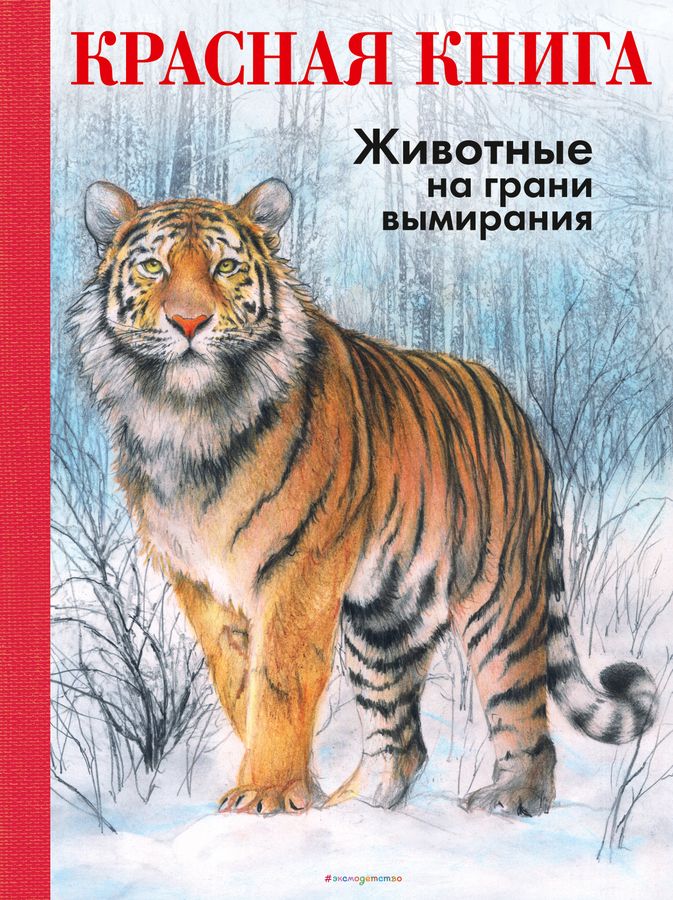 Красная книга. Животные на грани вымирания | Мали Р.