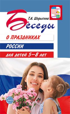 Беседы о праздниках России для детей 5-8 лет 2021 | Шорыгина Т.А.