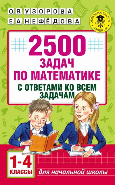 Пособие Академия начального образования Узорова О.В. 2500 задач по математике с ответами ко всем задачам 1-4 к