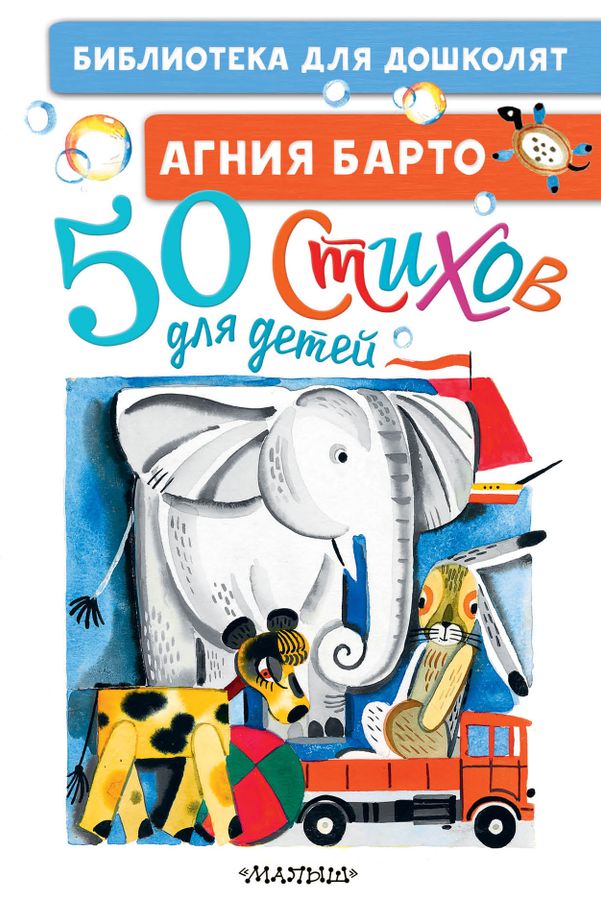 50 стихов для детей | Барто А.Л.