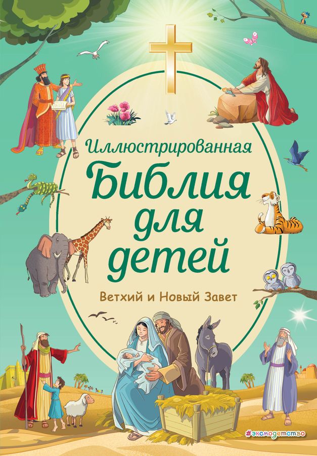 Иллюстрированная Библия для детей | Кипарисова С.