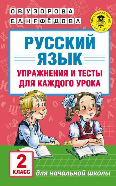 Пособие Академия начального образования Узорова О.В. Русский язык.Упражнения и тесты для каждого урока 2 класс