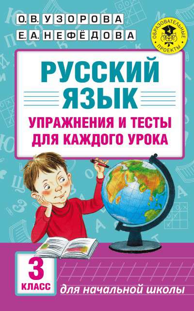 Пособие Академия начального образования Узорова О.В. Русский язык.Упражнения и тесты для каждого урока 3 класс