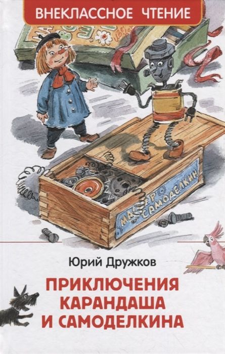 Приключения Карандаша и Самоделкина | Дружков Ю.М.