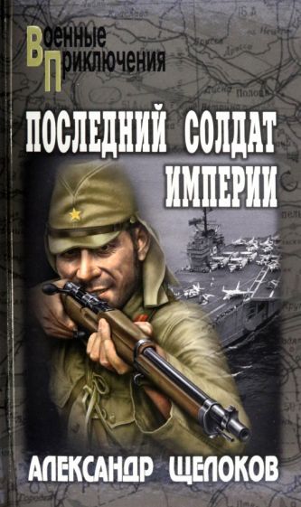 Последний солдат Империи | Щелоков А.А.