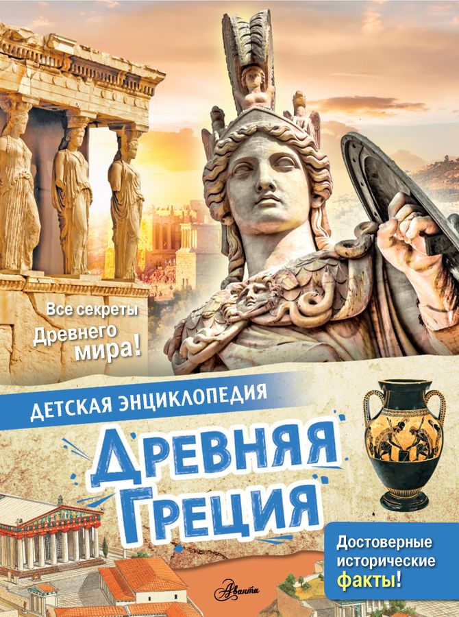 Древняя Греция | Агоста Л.