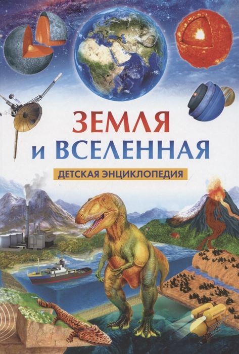 Детская энциклопедия. Земля и Вселенная