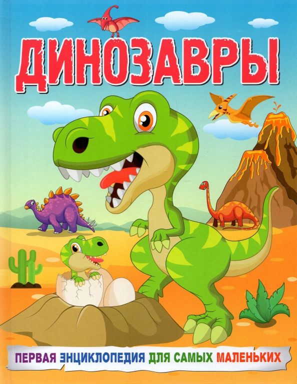 Динозавры. Первая энциклопедия для самых маленьких  | Кулакова Е.С.