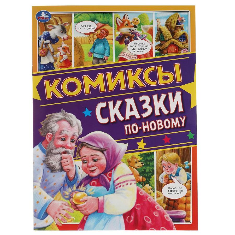 Комиксы Сказки по-новому  | Лактанова Н.
