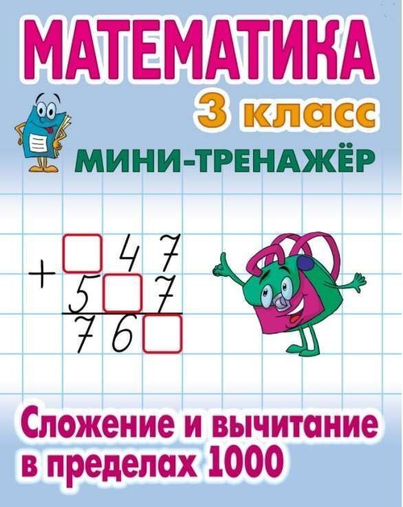 Математика. 3 класс. Сложение и вычитание в пределах 1000 2021 | Петренко С.В.