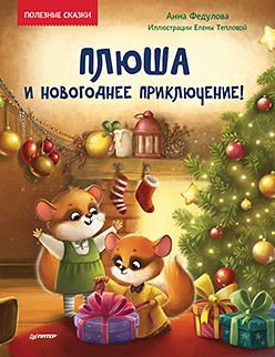 Плюша и новогоднее приключение! Полезные сказки | Федулова А.