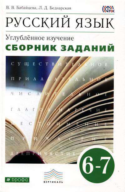 Сборник заданий Вертикаль Бабайцева В.В. ФГОС. Русский язык.Углубленное изучение зеленый 6-7 класс