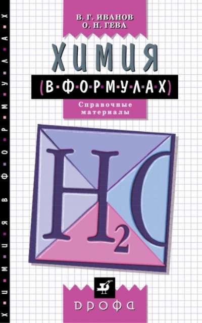 СправПособ Иванов В.Г. Химия в формулах 8-11 классы
