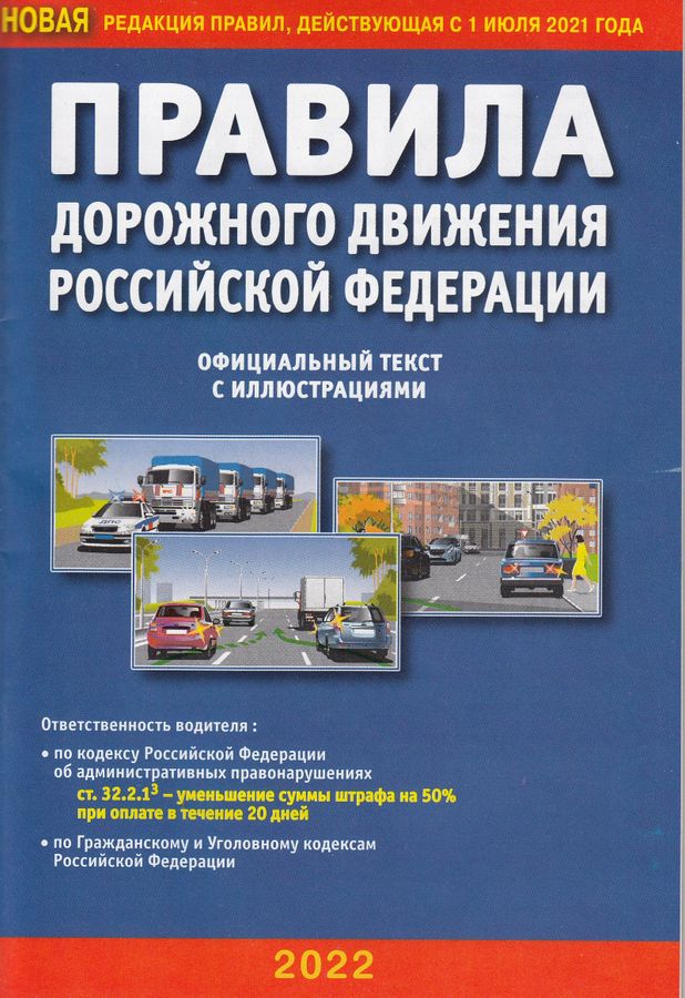 Правила дорожного движения Российской Федерации с иллюстрациями