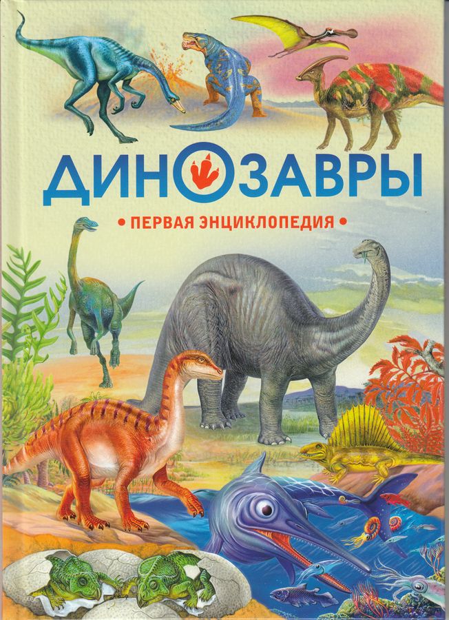 Первая энциклопедия. Динозавры