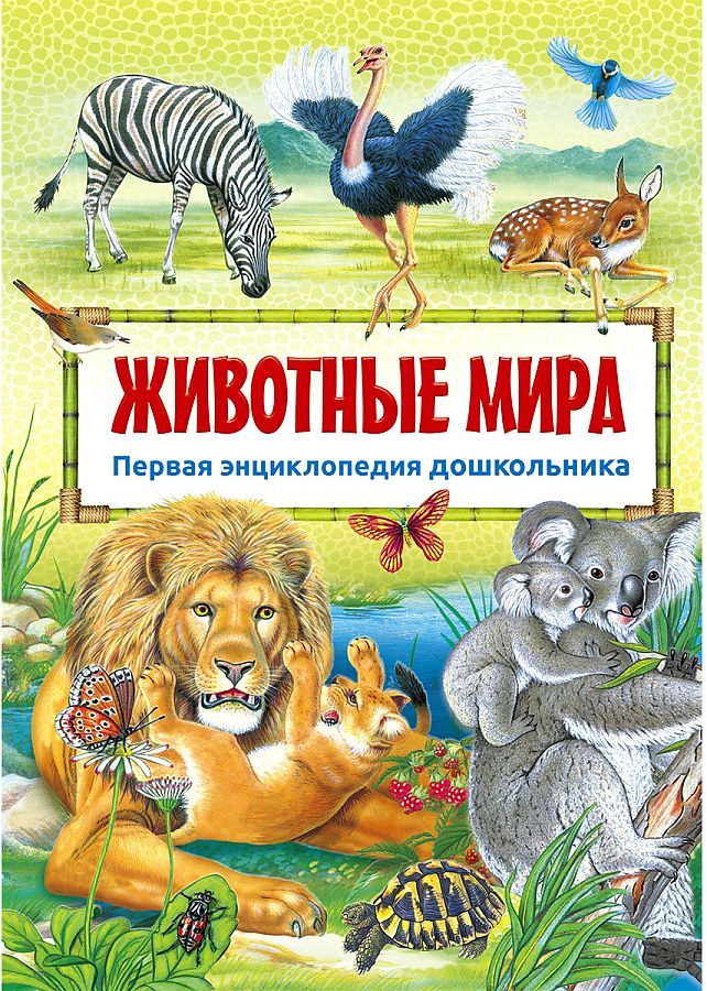 Животные мира | Феданова Ю.В., Скиба Т.В.