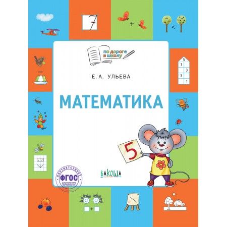 Математика. Тетрадь для детей 5-7 лет | Ульева Е.А.