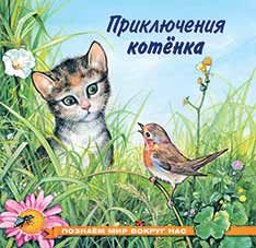 Приключения котенка | Гурина И.В.