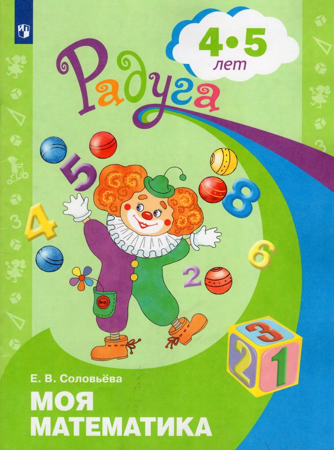 Моя математика. Развивающая книга для детей 4-5 лет | Соловьева Е.В.