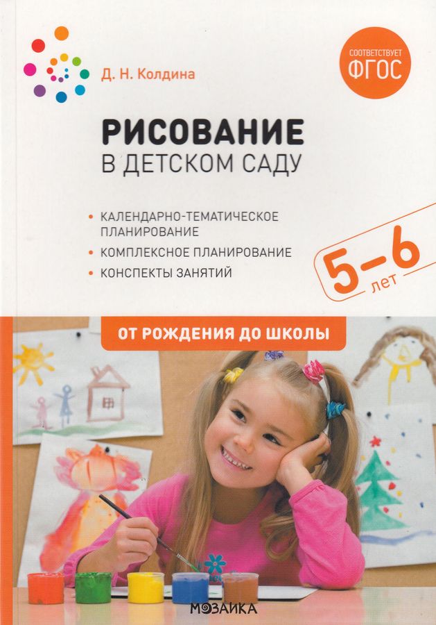 Рисование в детском саду. Конспекты занятий с детьми 5-6 лет 2021 | Колдина Д.Н.