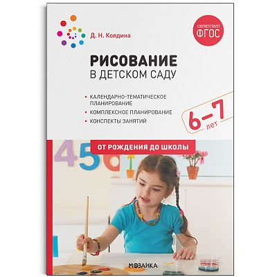 Рисование в детском саду. 6-7 лет 2021 | Колдина Д.Н.