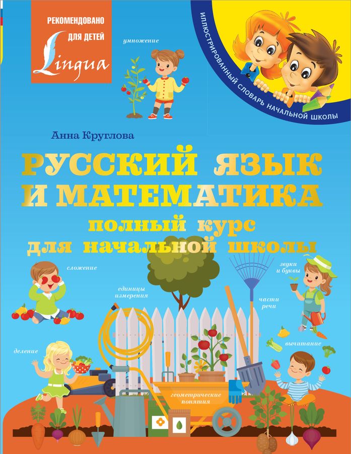 Русский язык и математика: полный курс для начальной школы 2022 | Круглова А.М.