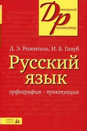 Русский язык Орфография Пунктуация 2021 | Голуб И.Б., Розенталь Д.Э.