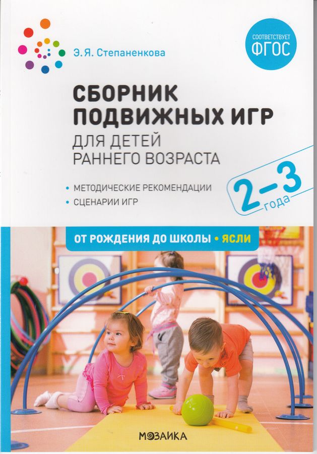 Сборник подвижных игр. Для детей раннего возраста 2-3 года | Степаненкова Э.Я.