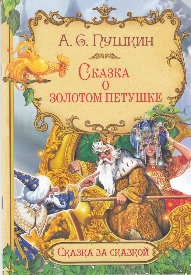 Сказка о золотом петушке | Пушкин А.С.