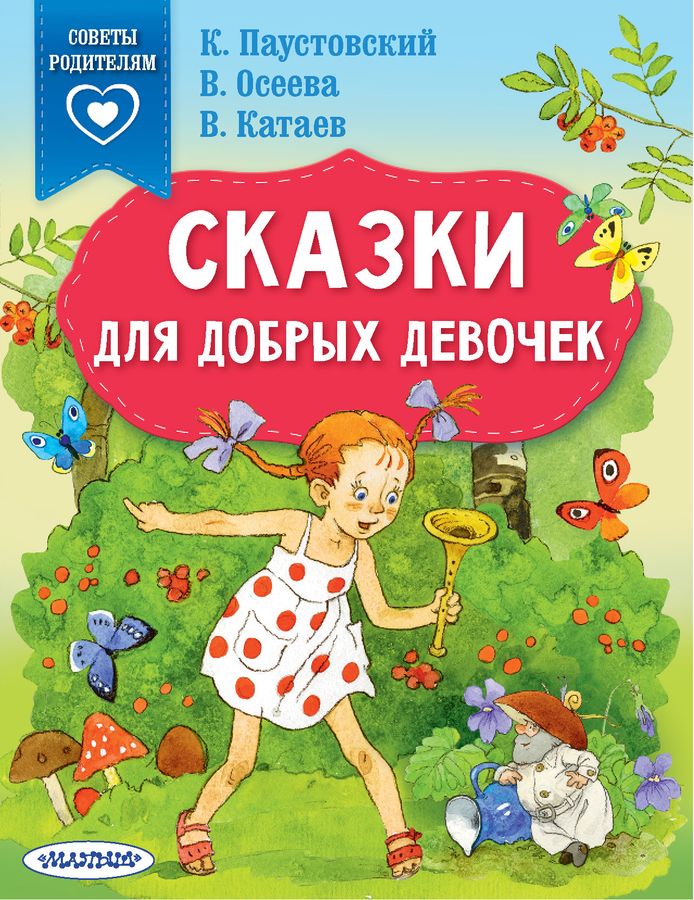 Сказки для добрых девочек | Катаев В.П., Осеева В.А., Паустовский К.Г.