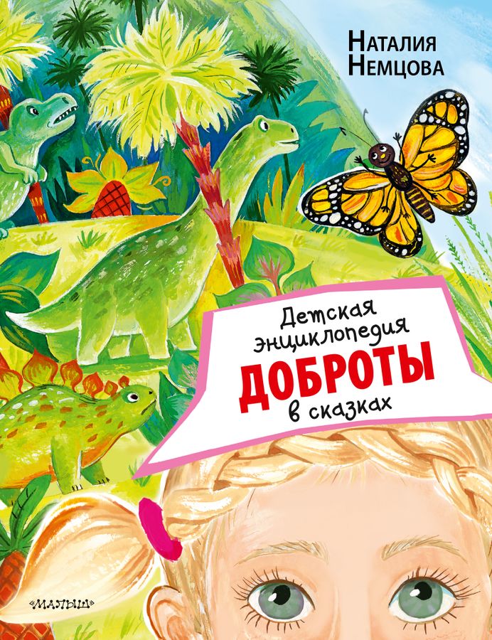 Детская энциклопедия доброты в сказках | Немцова Н.Л.