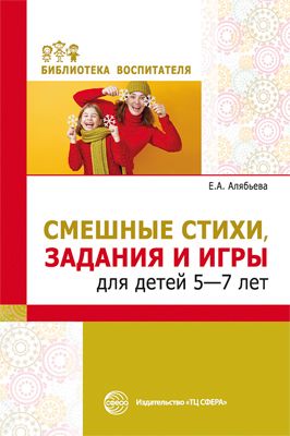 Смешные стихи, задания и игры для детей 5-7 лет 2022 | Алябьева Е.А.