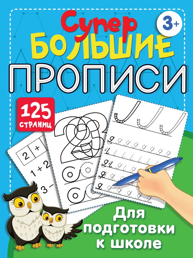 Большие прописи для подготовки к школе | Дмитриева В.Г.