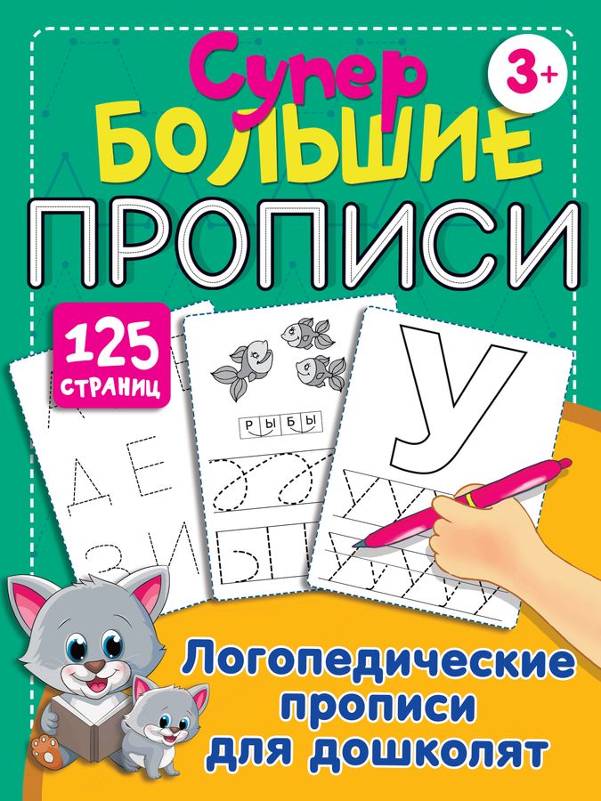 Логопедические прописи для дошколят | Дмитриева В.Г.