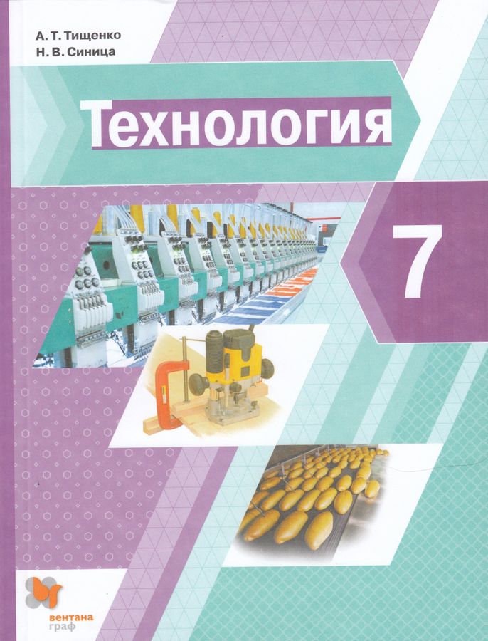 Технология. 7 Класс. Учебник 2022 | Синица Н.В., Тищенко А.Т.