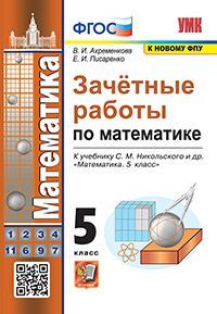 Математика. 5 класс. Зачетные работы 2022 | Ахременкова В.И.