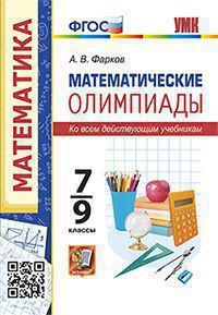 Математические олимпиады. 7-9 классы 2022 | Фарков А.В.