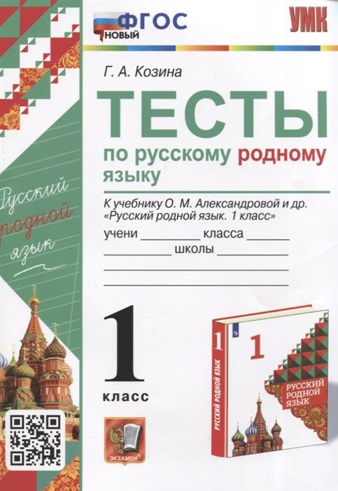 Русский родной язык. 1 класс. Тесты 2023 | Козина Г.А.