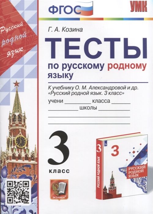 Русский родной язык. 3 класс. Тесты 2023 | Козина Г.А.