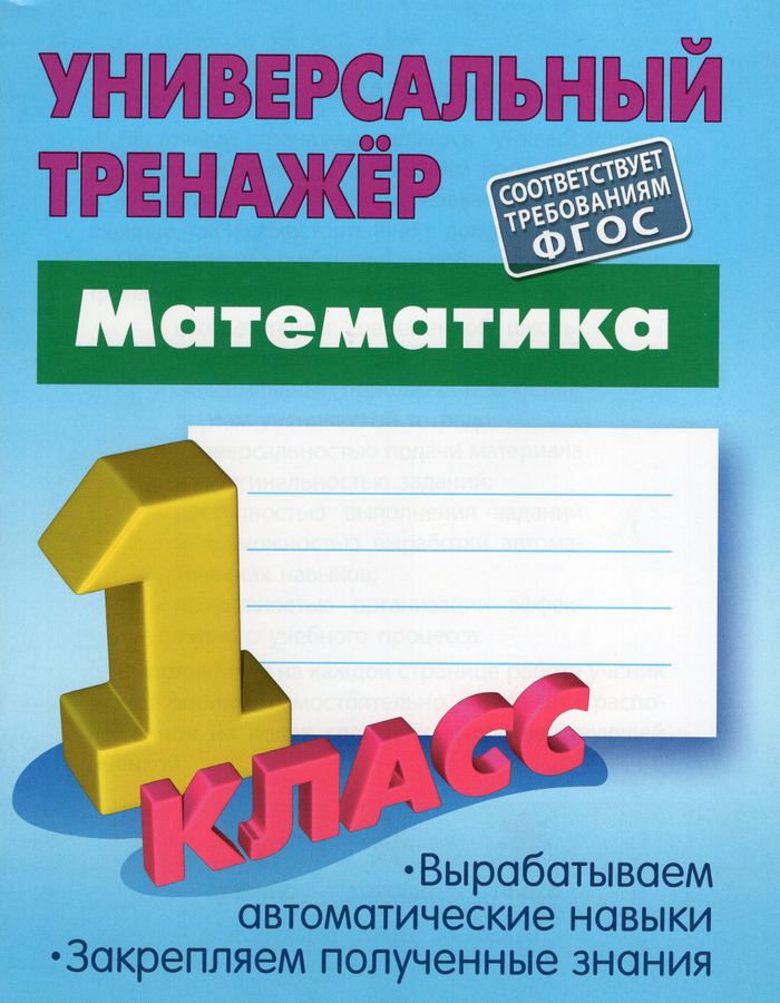 Математика. 1 класс 2022 | Петренко С.В.