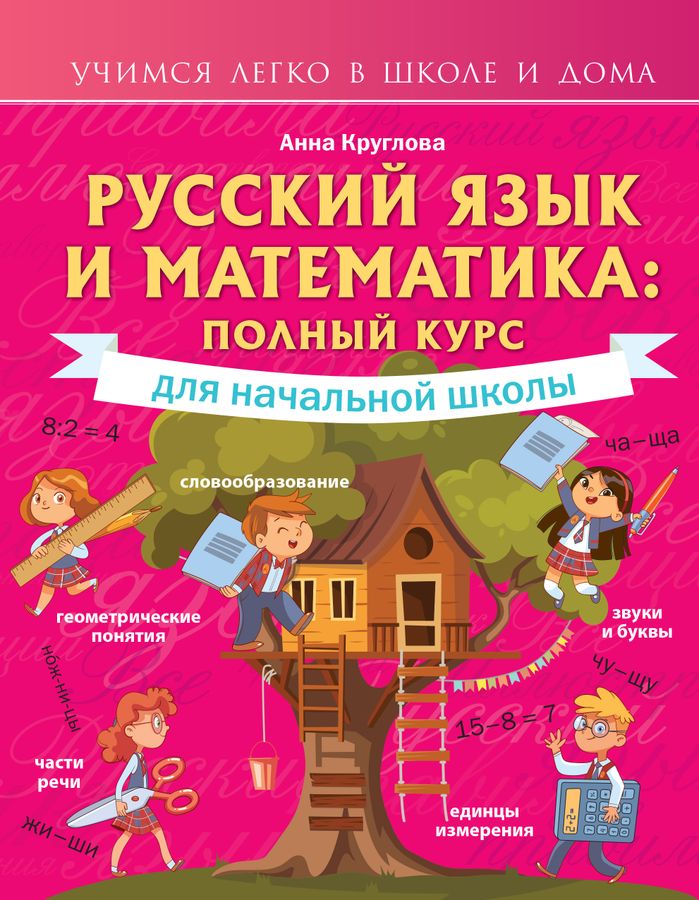 Русский язык и математика: полный курс для начальной школы 2022 | Круглова А.М.